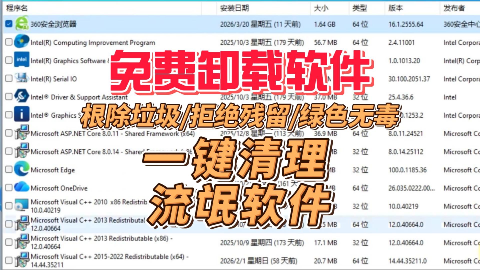 免费卸载软件：能彻底铲除流氓软件和垃圾文件，拒绝残留/绿色无毒