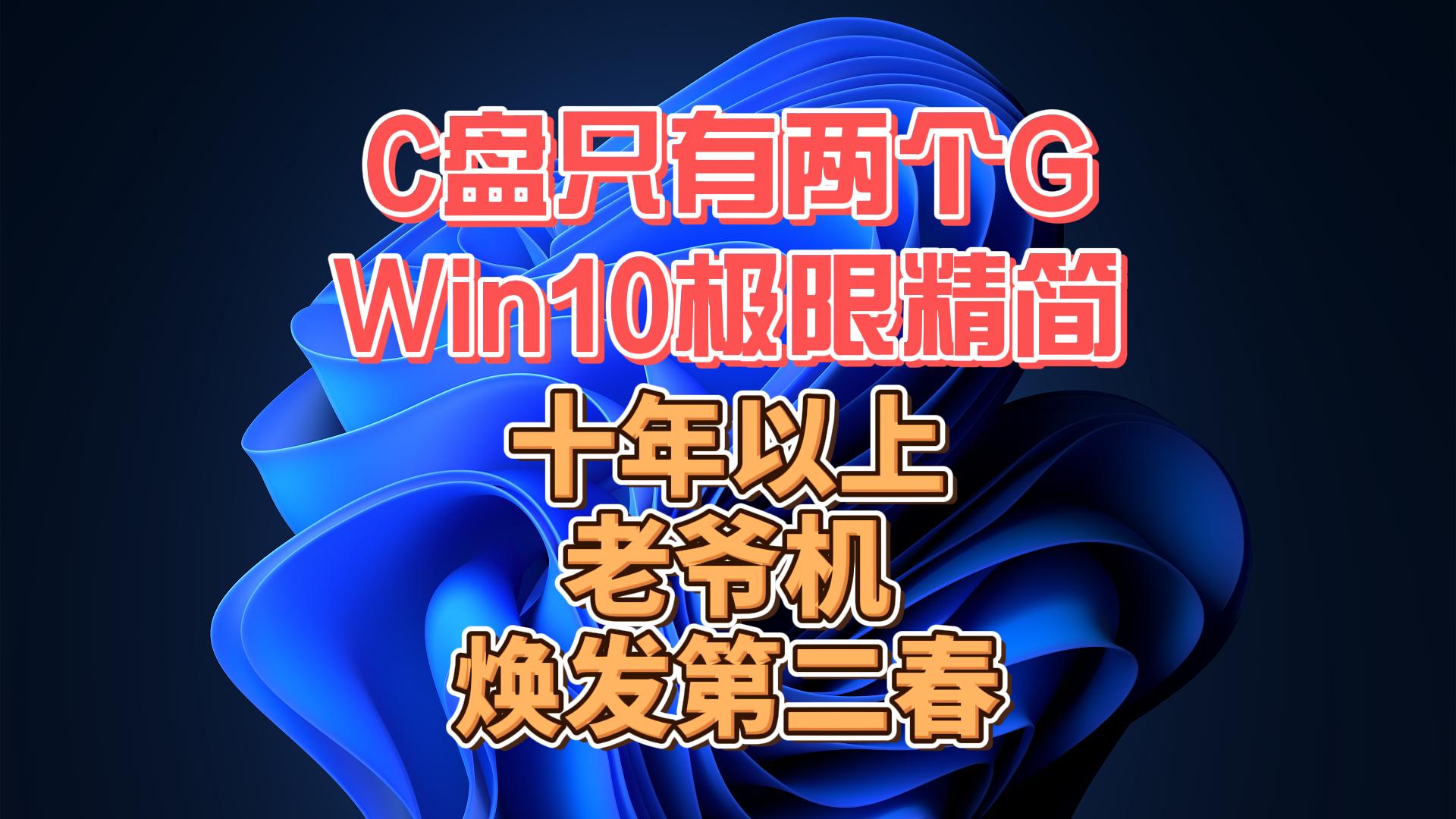 C盘只占两个G极限纯净win10精简版,十年老爷机也能焕发第二春