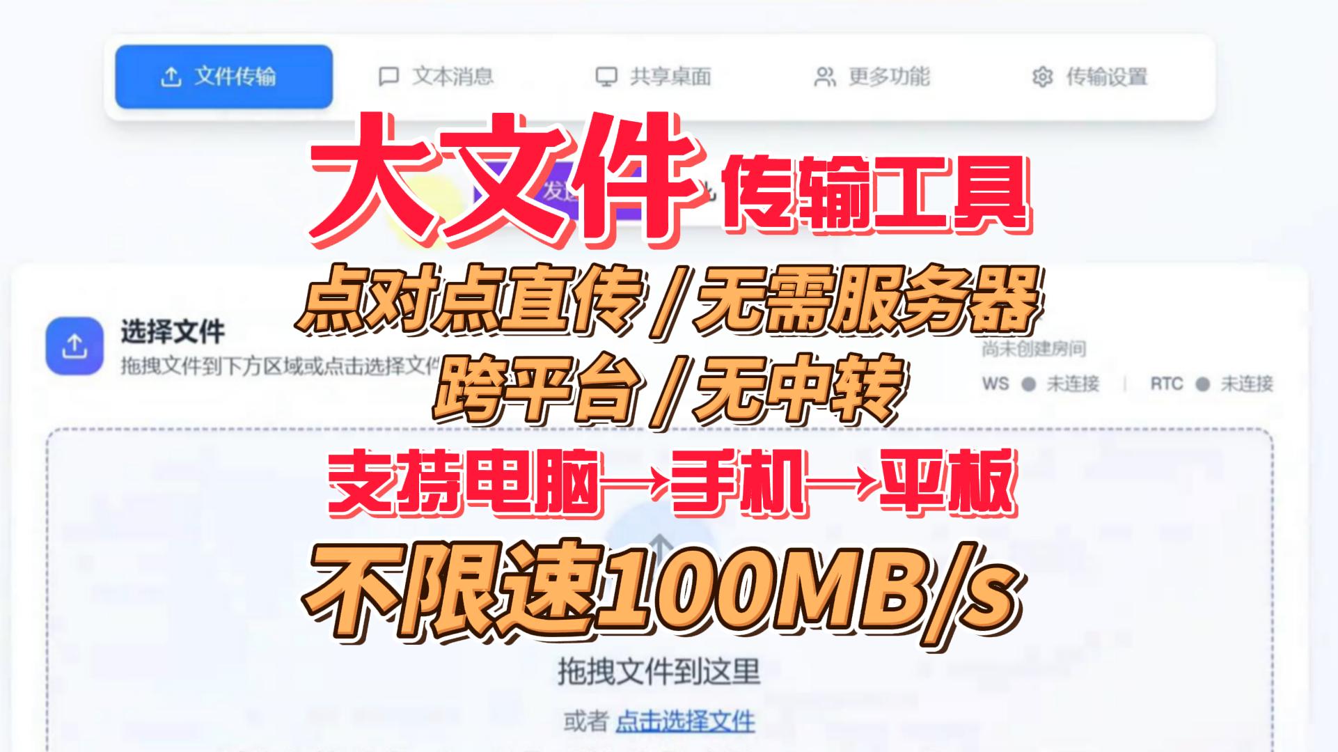 大文件传输工具：不限速，点对点直传100MB/s，支持手机、电脑、平板
