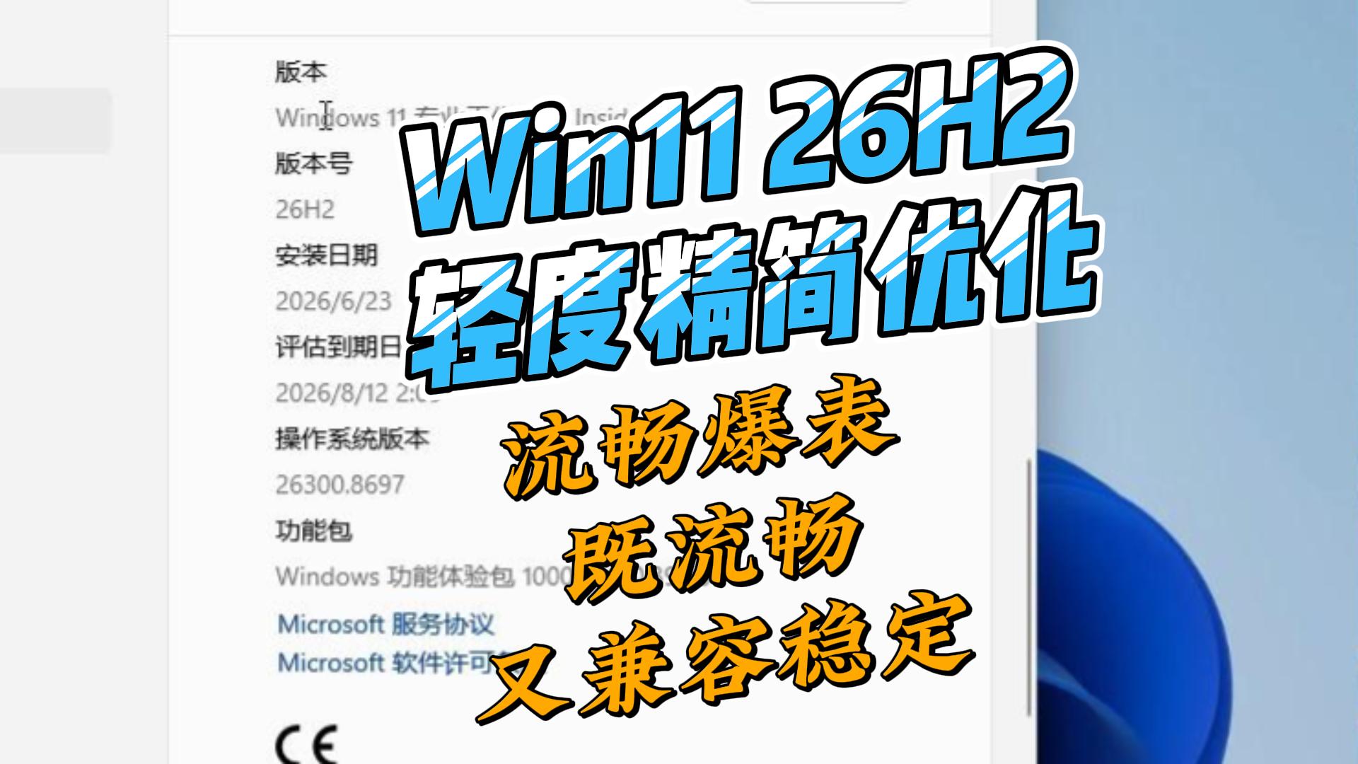 windows11 26H2 专业工作站精简优化版,流畅爆表,兼容性稳定,适合长期主力系统