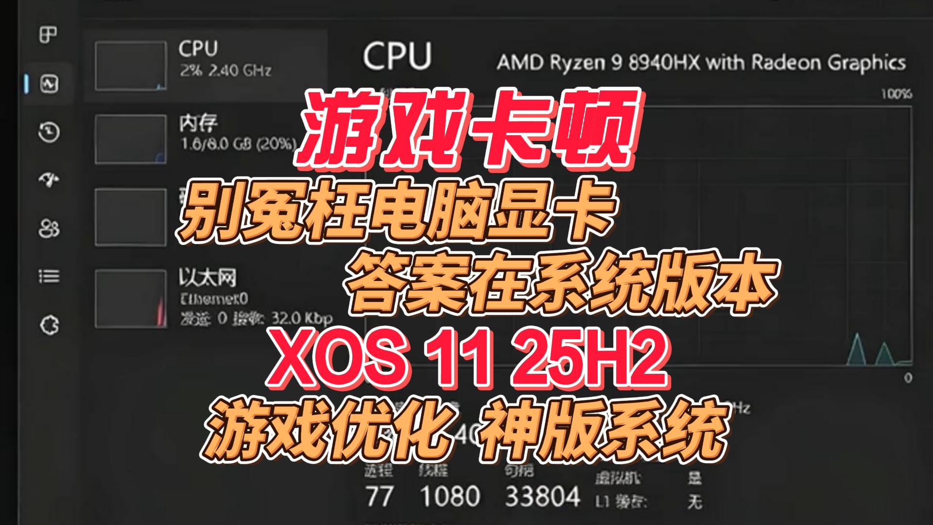 XOS 11 25H2游戏优化版系统， 相比其他版本，帧数稳定性提升巨大