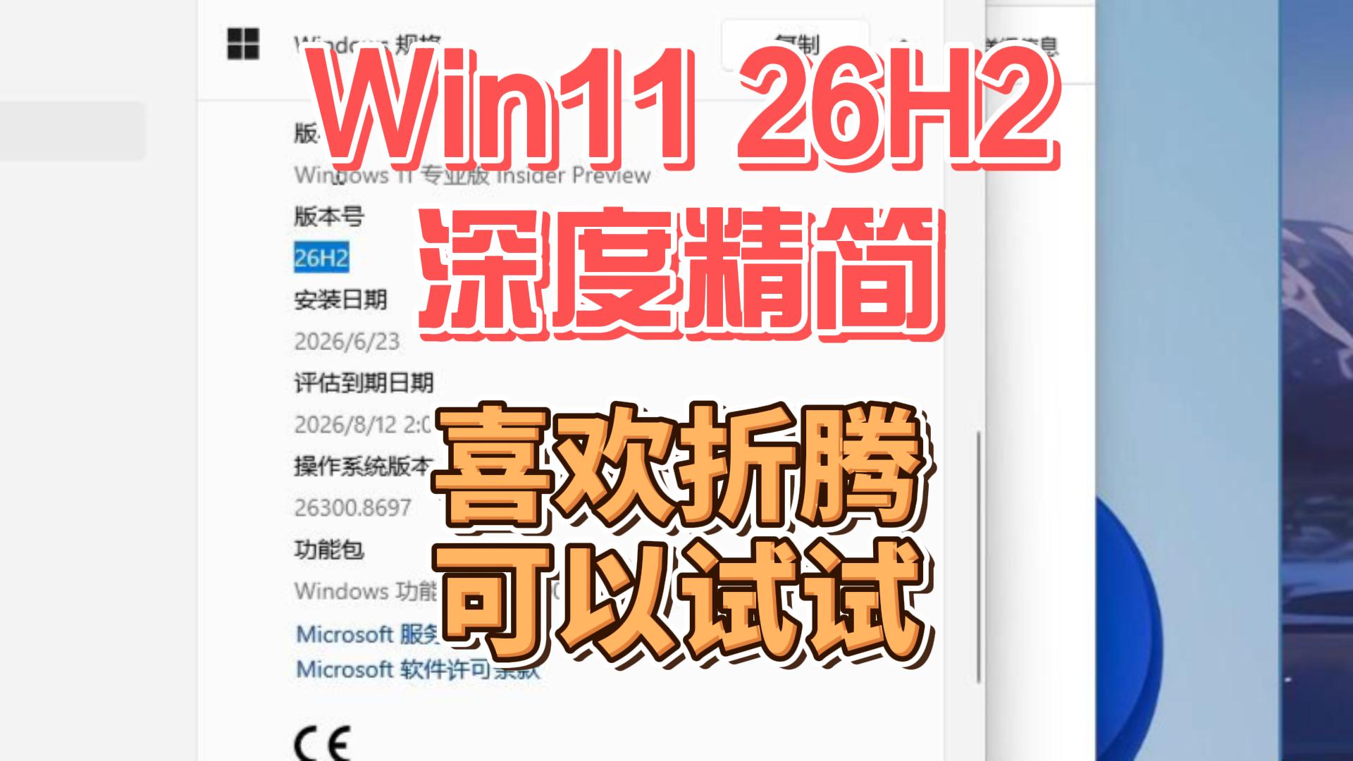 win11 26H2 深度精简纯净版,流畅度爆表同时兼容稳定,游戏办公不耽误