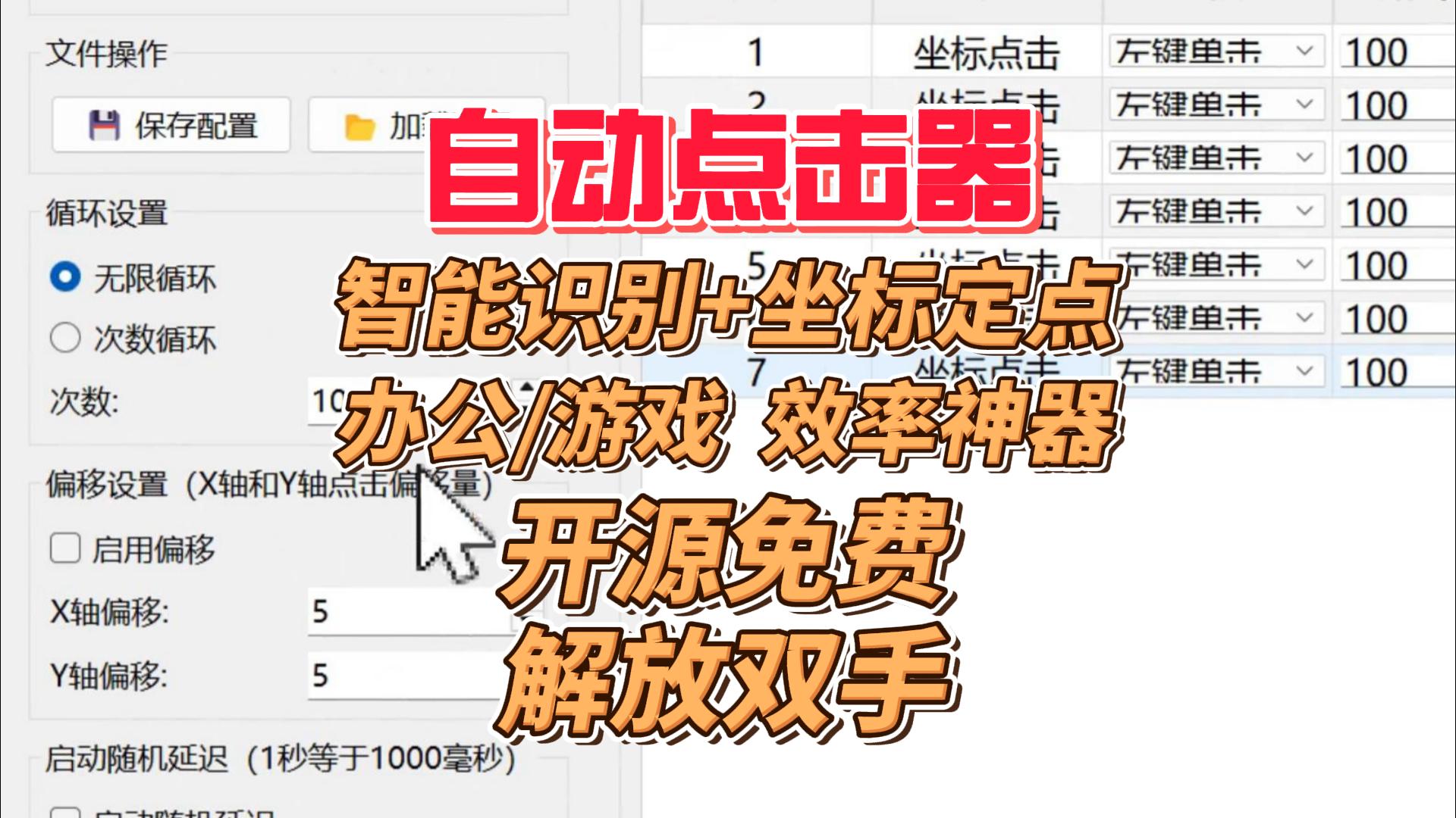 开源免费自动点击器：免安装/后台静默，告别重复点击，解放双手！
