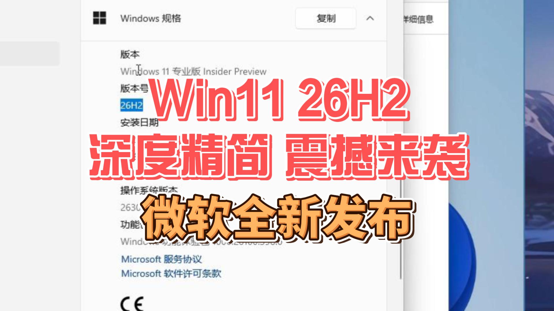 win11 26H2 深度精简纯净版,流畅度爆表同时兼容稳定,游戏办公不耽误