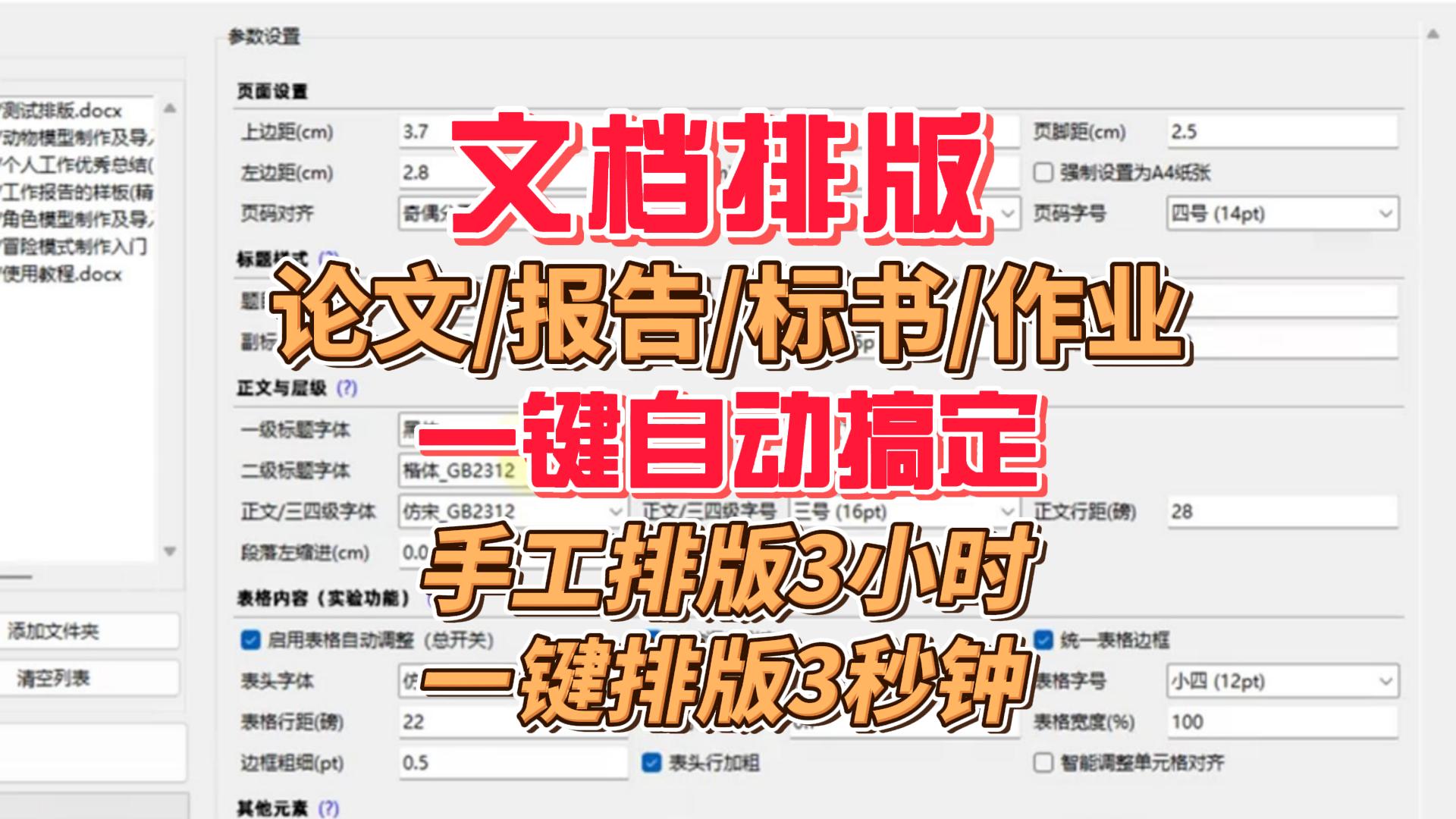 文档排版工具：论文、报告、标书、作业一键自动排版，高效学习办公
