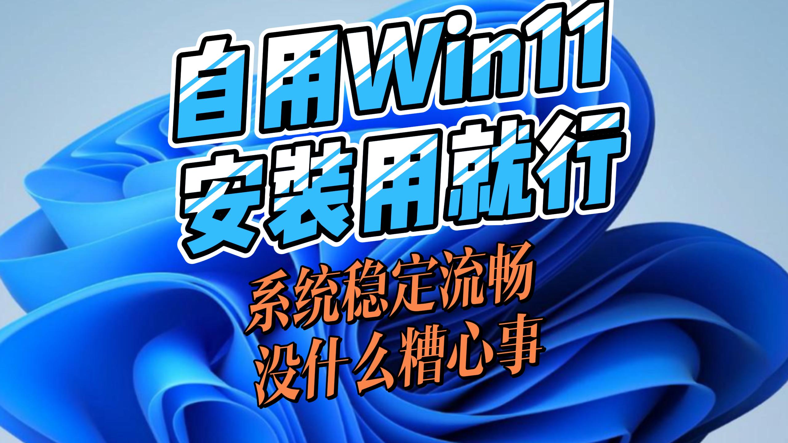 UP站长自用win11精简流畅版,用了一年多,很有底气的推荐给大家