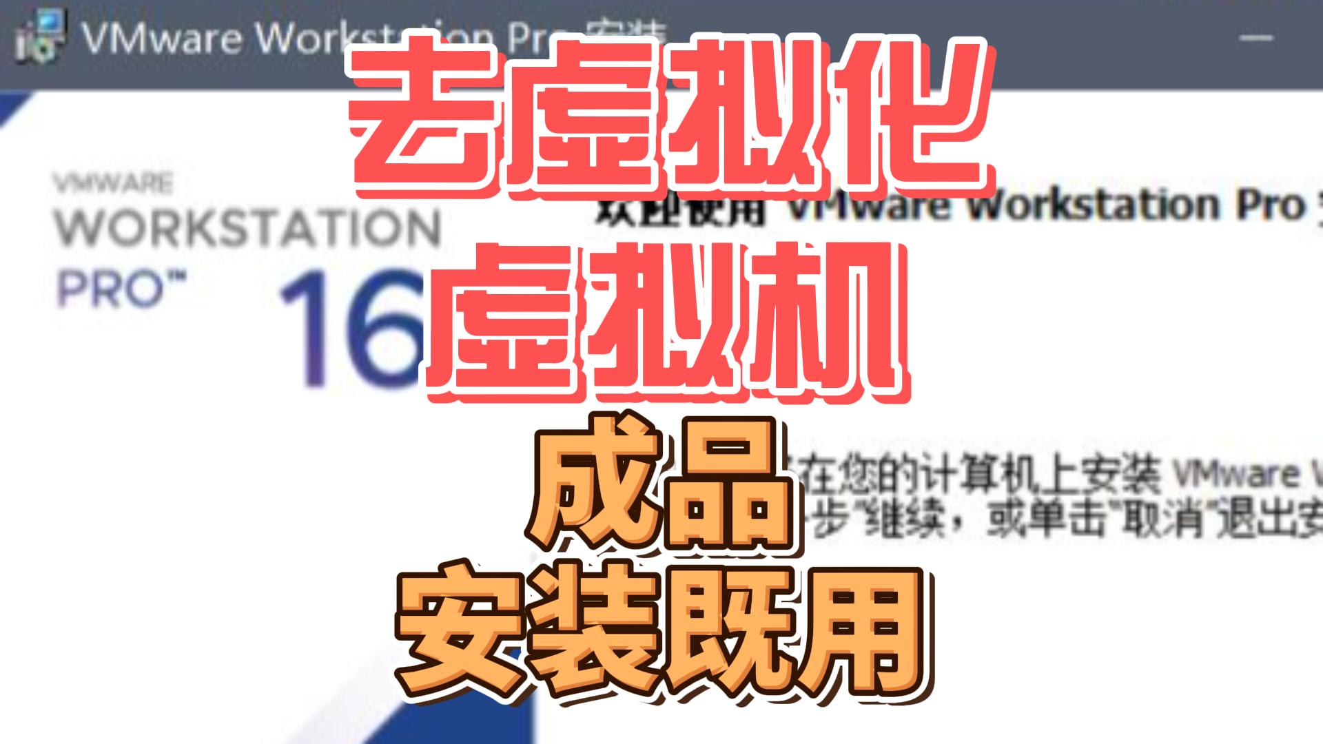 最新去虚拟化虚拟机,成品安装既用