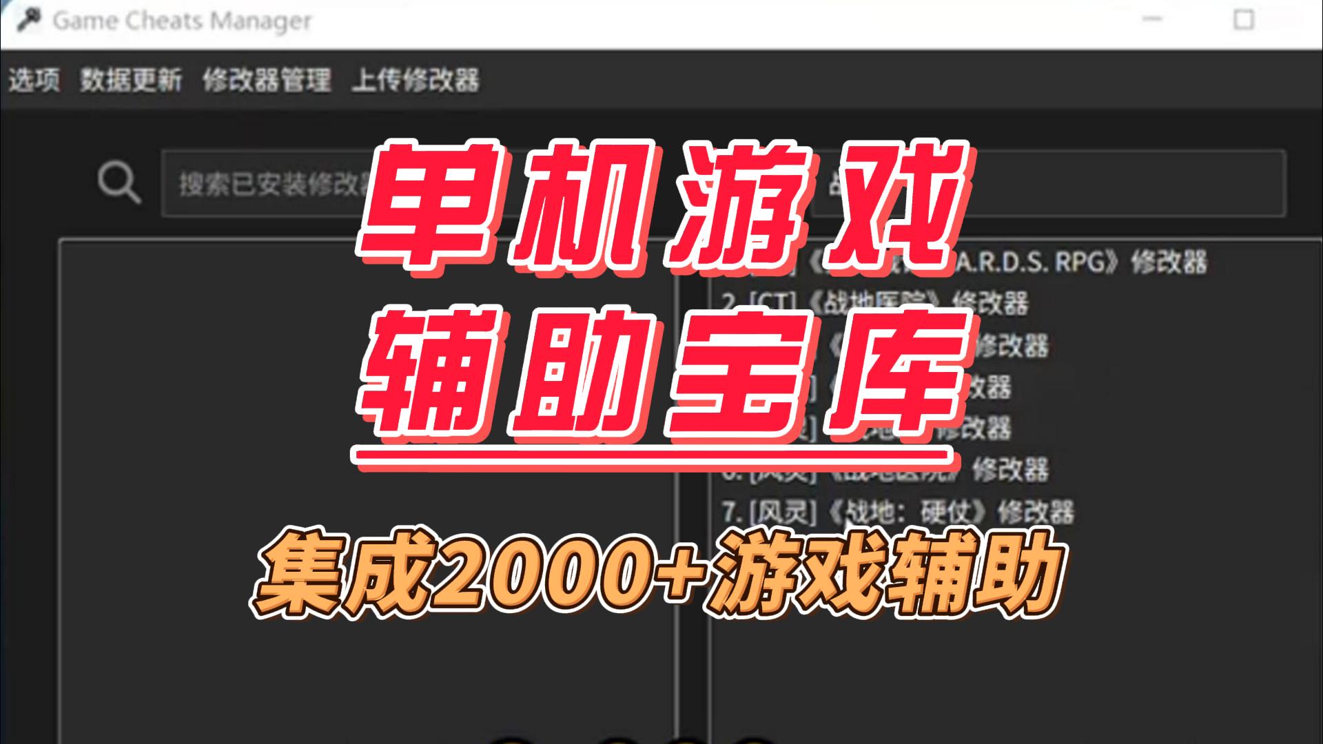 找游戏工具翻到崩溃？这个免费单机游戏辅助宝库，热门冷门游戏通通覆盖