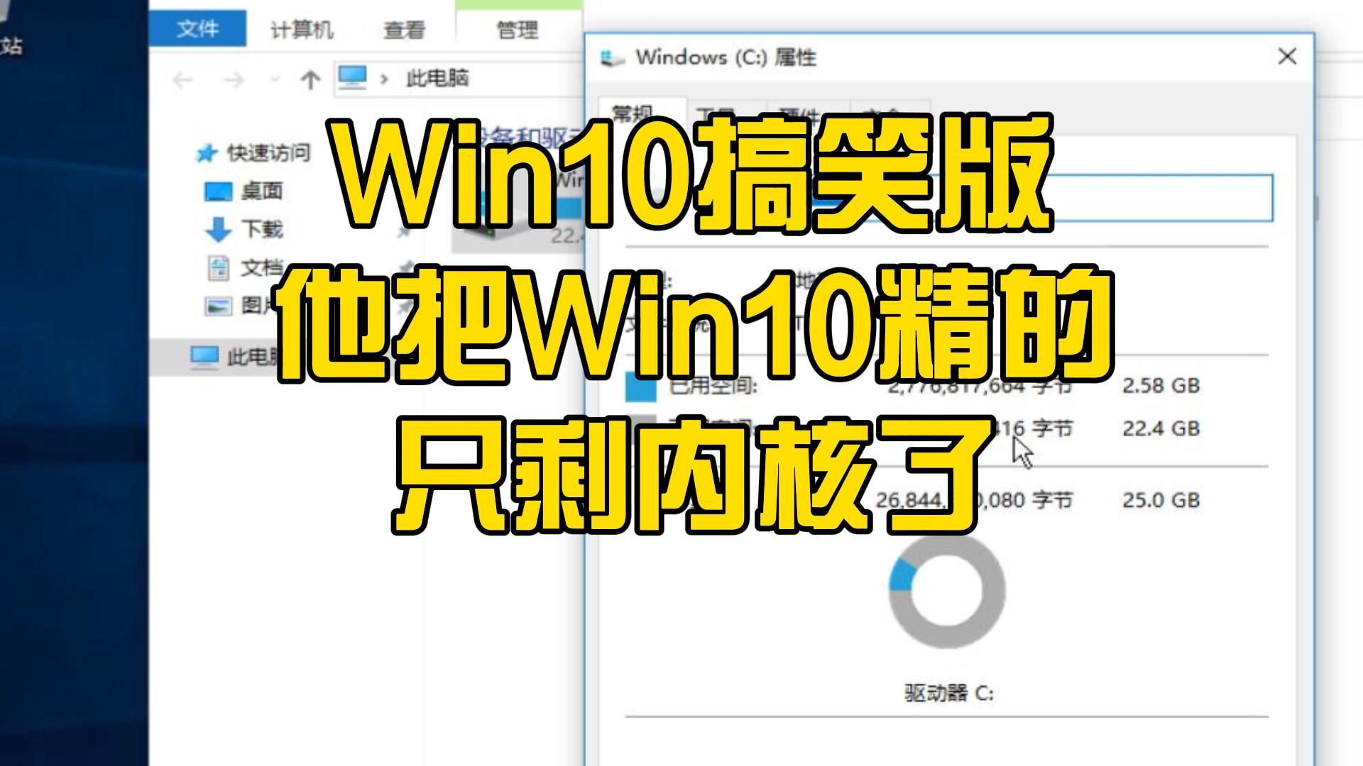 Win10超级精简,作者把win10精简的只剩内核了