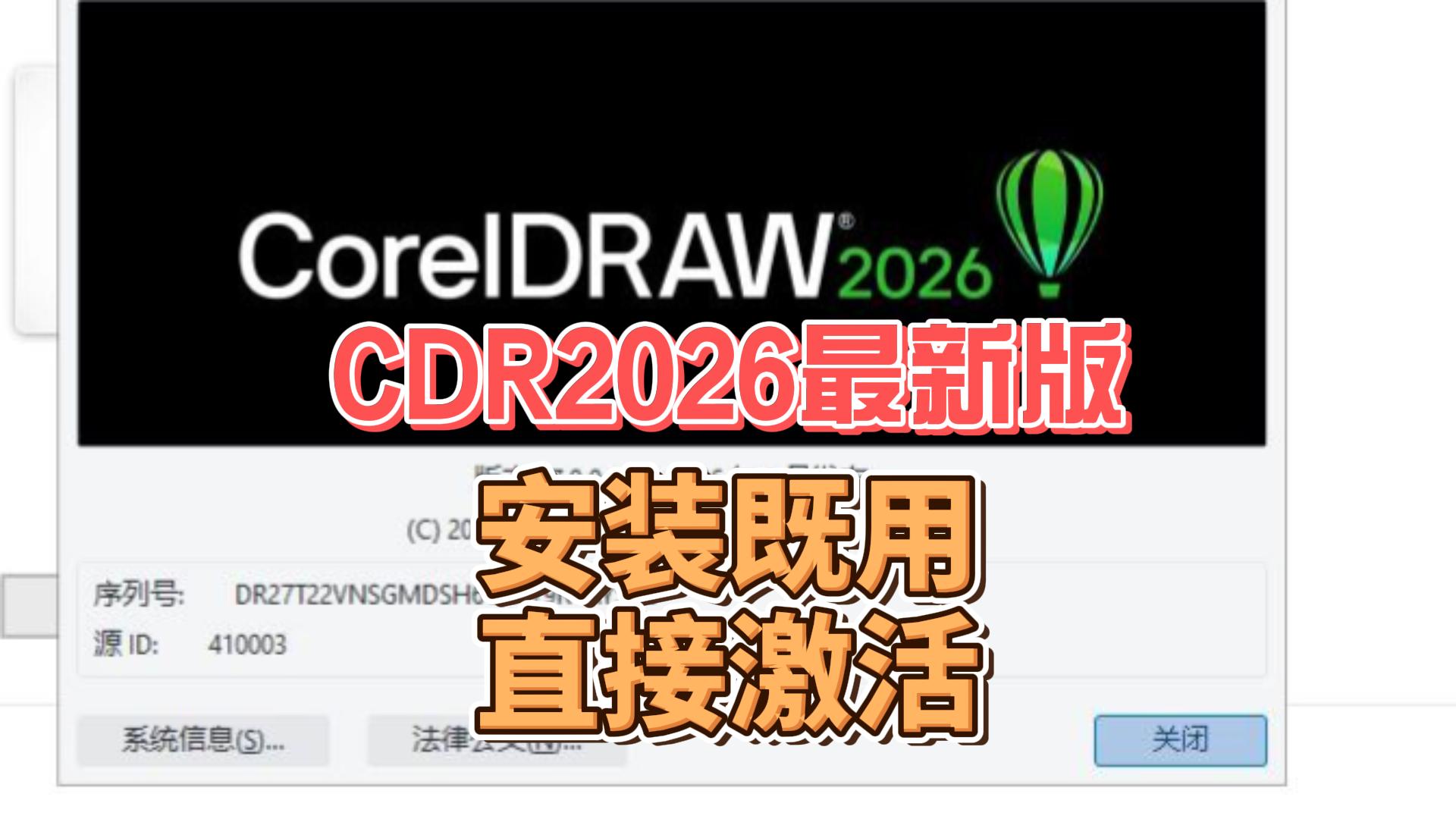 CDR2026免费版 CDR2026免费版