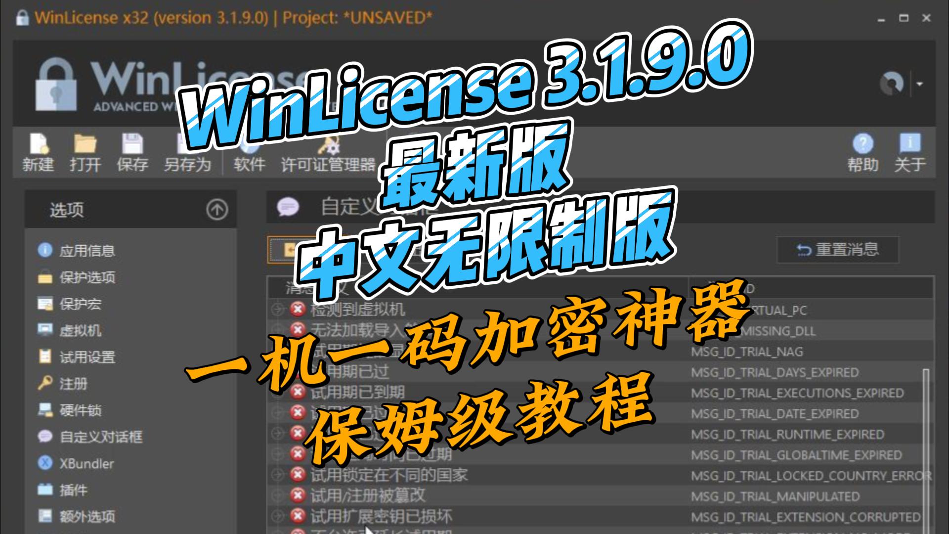WinLicense 3.1.9.0 最新汉化无限制版 WinLicense 3.1.9.0 最新汉化无限制版