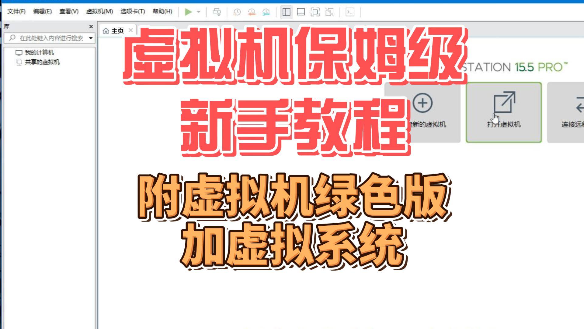 虚拟机保姆级新手教程,附虚拟机绿色版加高速虚拟系统