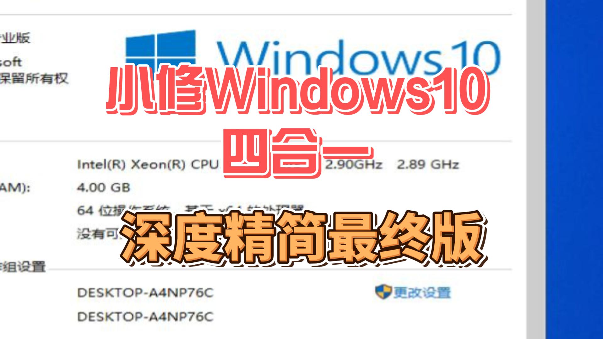 小修Windows10四合一深度精简最终版