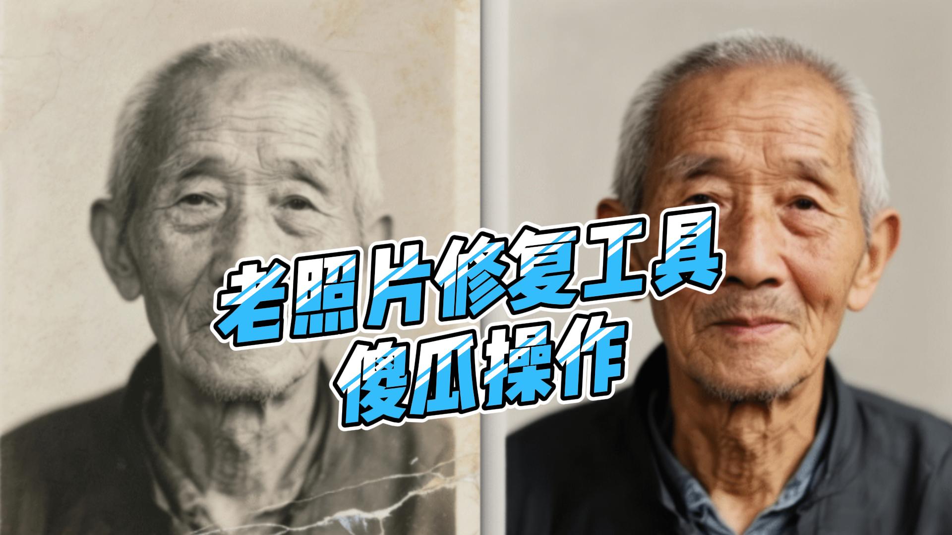 老照片修复工具
