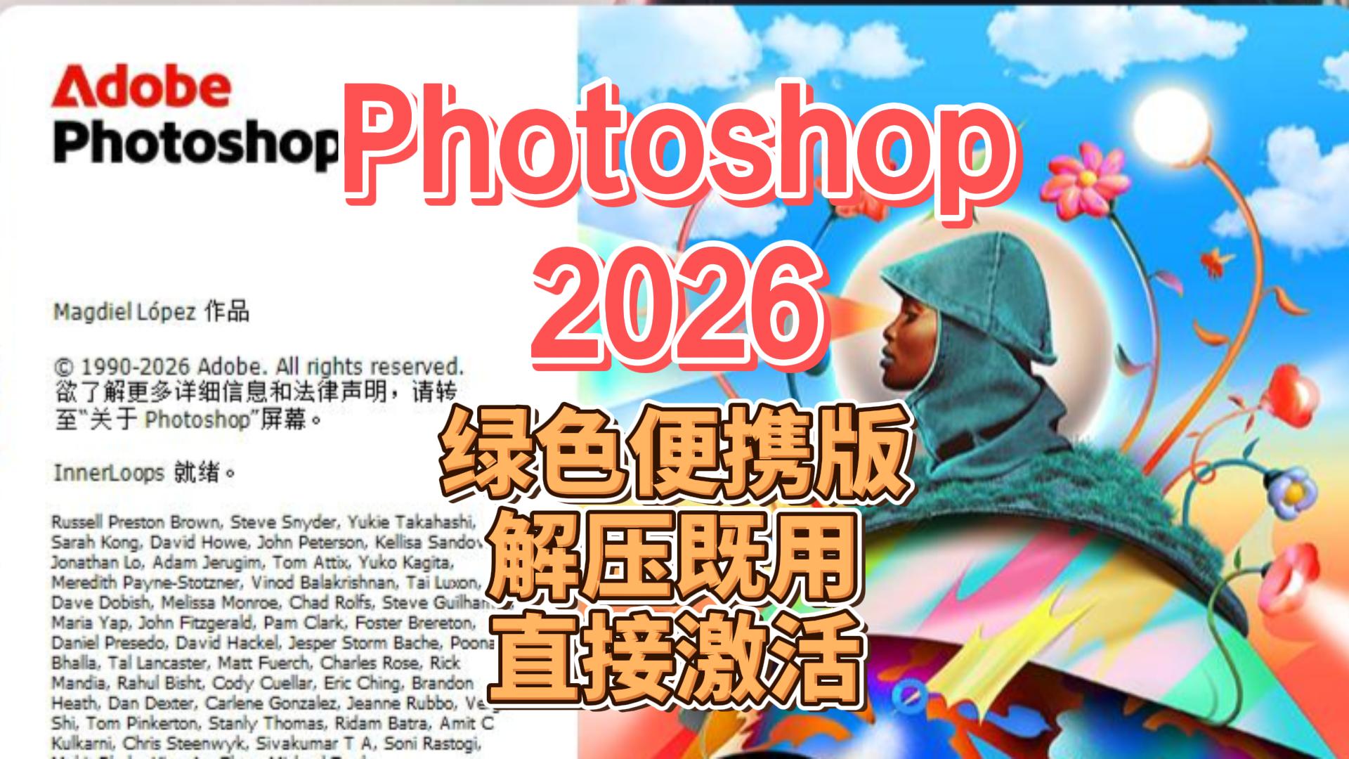 PS2026绿色便携版,打开既用,直接激活 PS2026绿色便携版,打开既用,直接激活