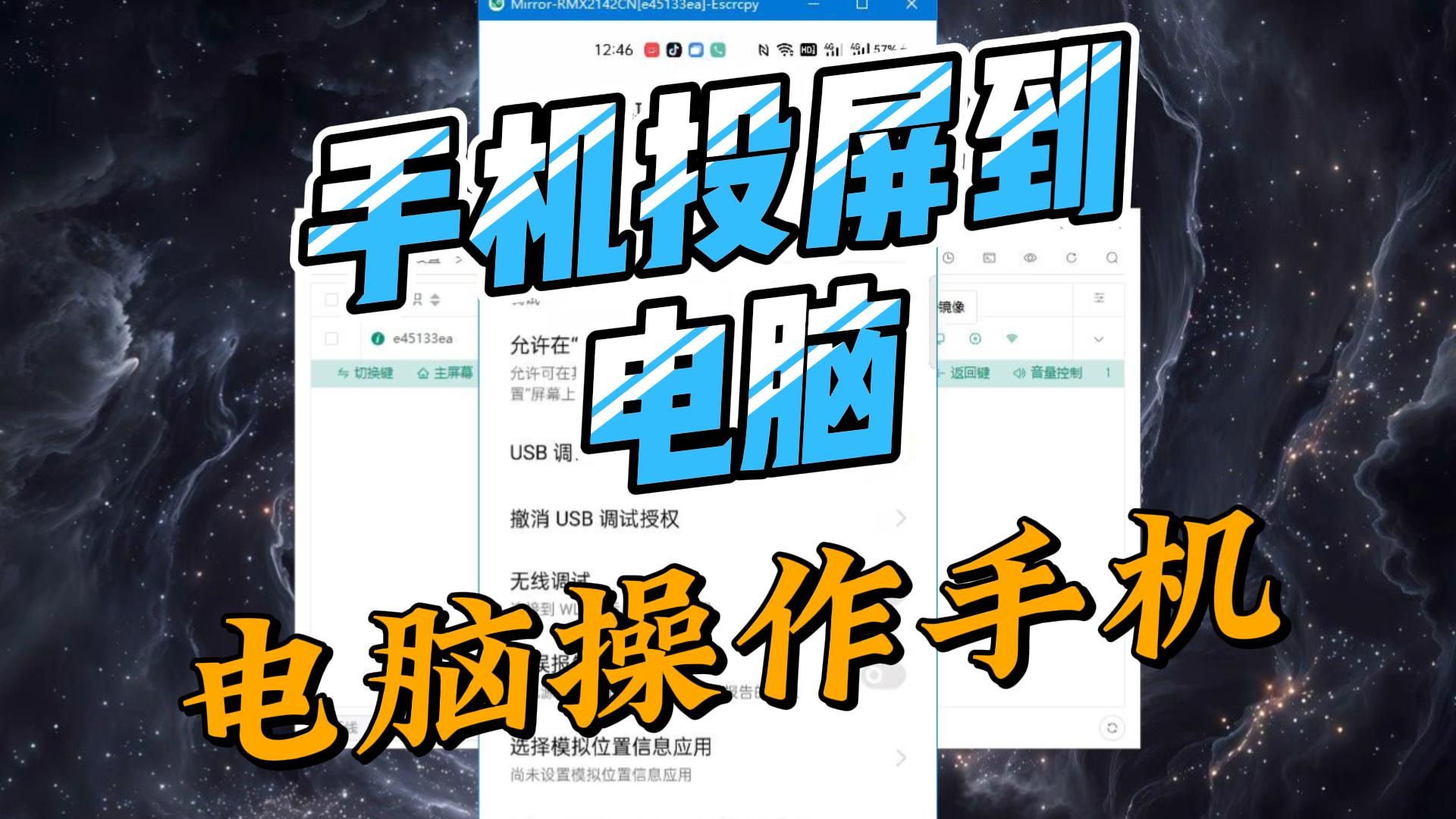 手机投屏电脑,让电脑操作手机保姆级教程附工具