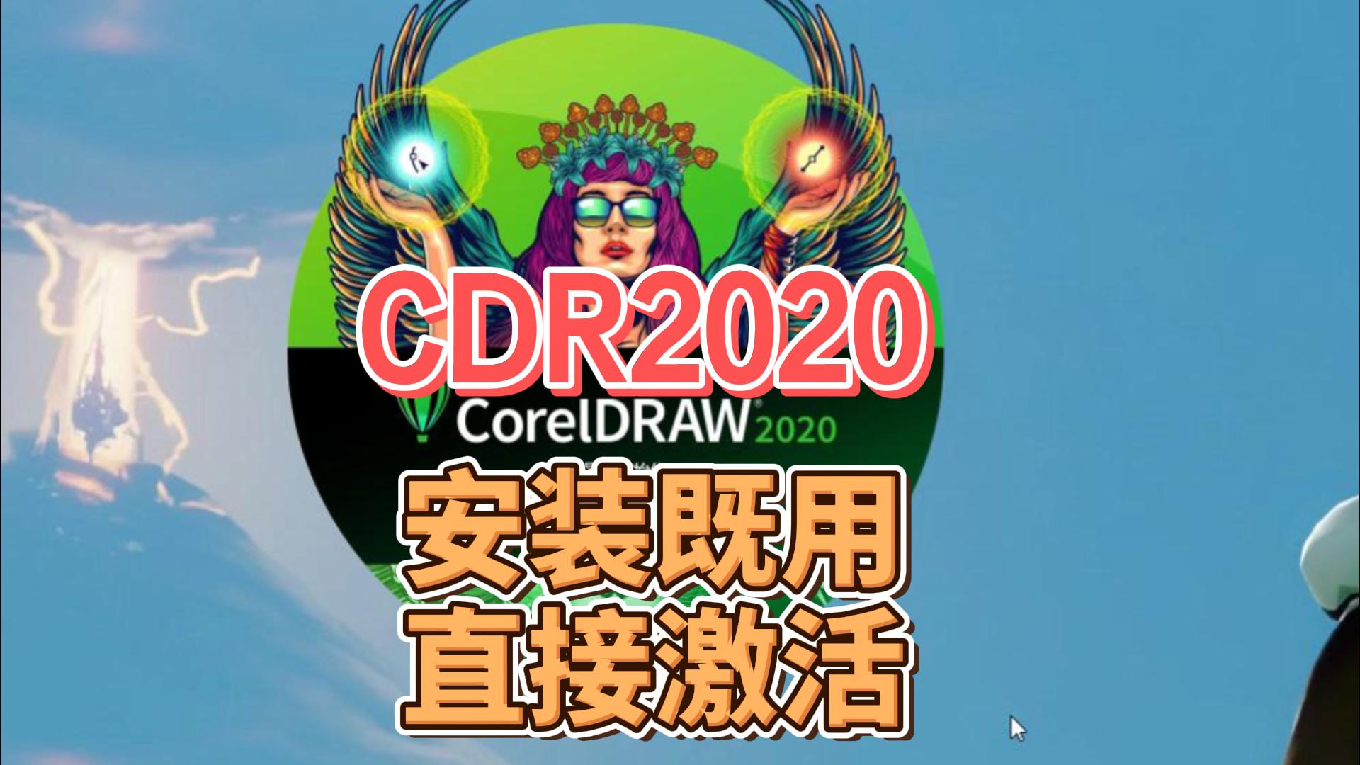 CDR2020版 CDR2020版