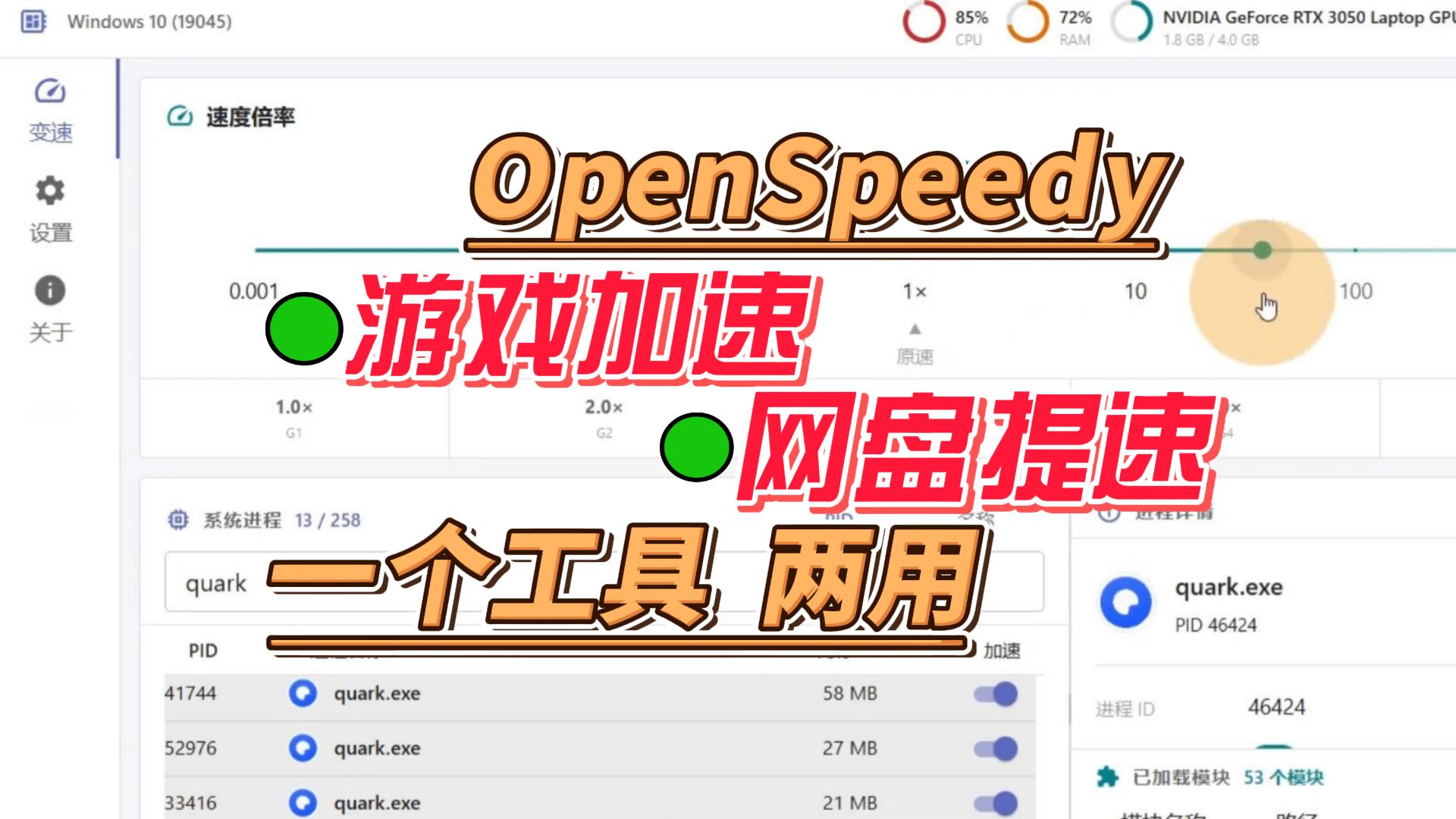 【10003】OpenSpeedy游戏加速器 - 开源免费的帧率解锁神器