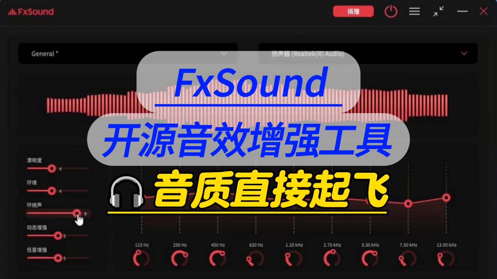 FxSound音效增强工具-封面.jpg