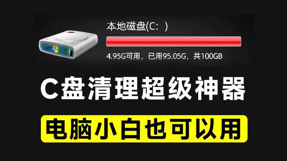 【C盘清理】2026最新C盘拯救计划,轻轻松松清理几十G!c盘清理教程来了!! - bibz.me - cover.jpg 【C盘清理】2026最新C盘拯救计划,轻轻松松清理几十G!c盘清理教程来了!! - bibz.me - cover.jpg