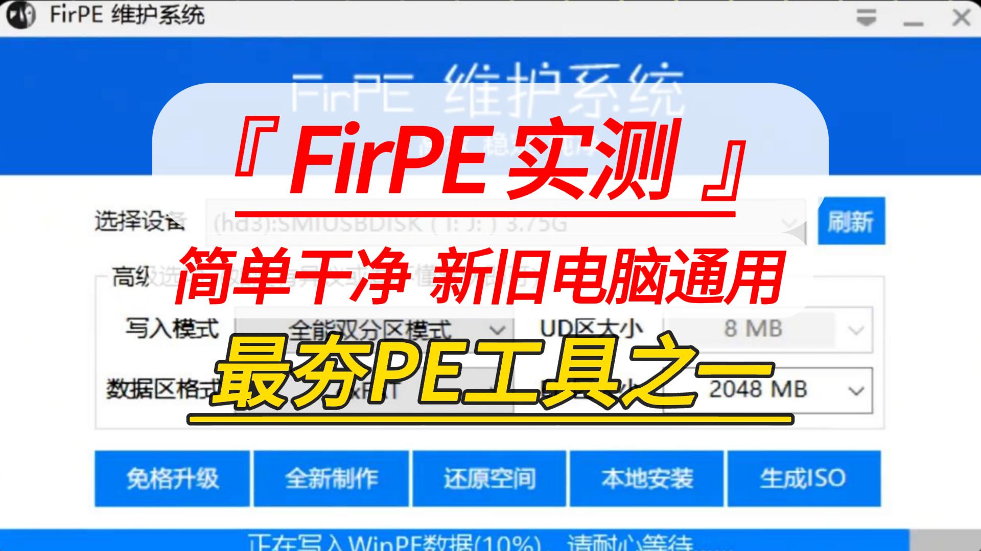 FirPE实测-封面.jpg