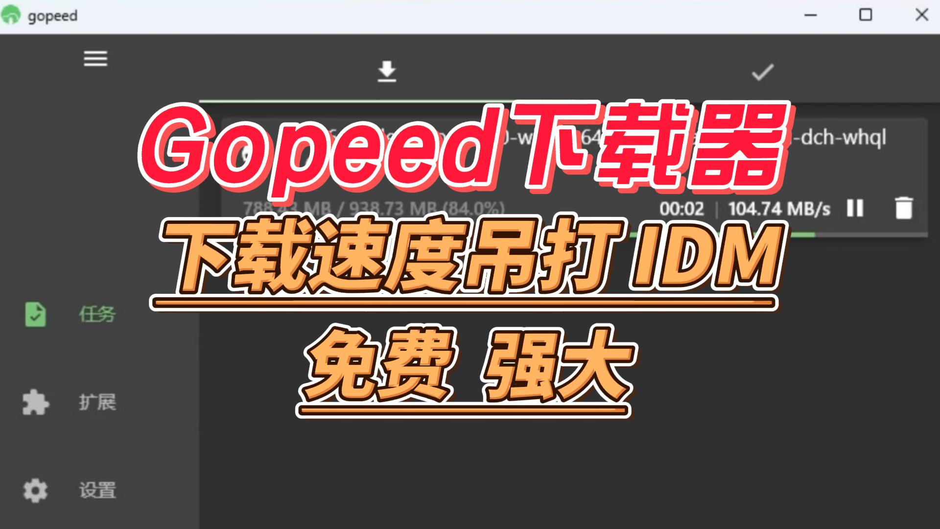自用下载工具分享,Gopeed支持磁力,还免费,拉满你带宽的下载速度