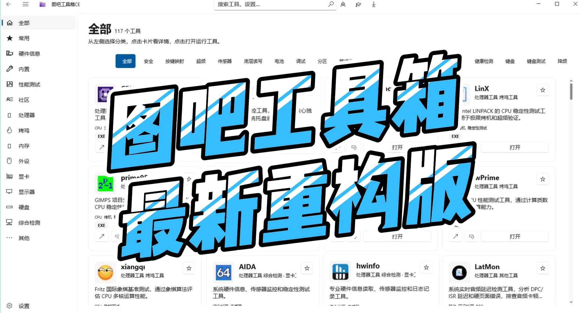 图吧工具箱重构版 图吧工具箱重构版