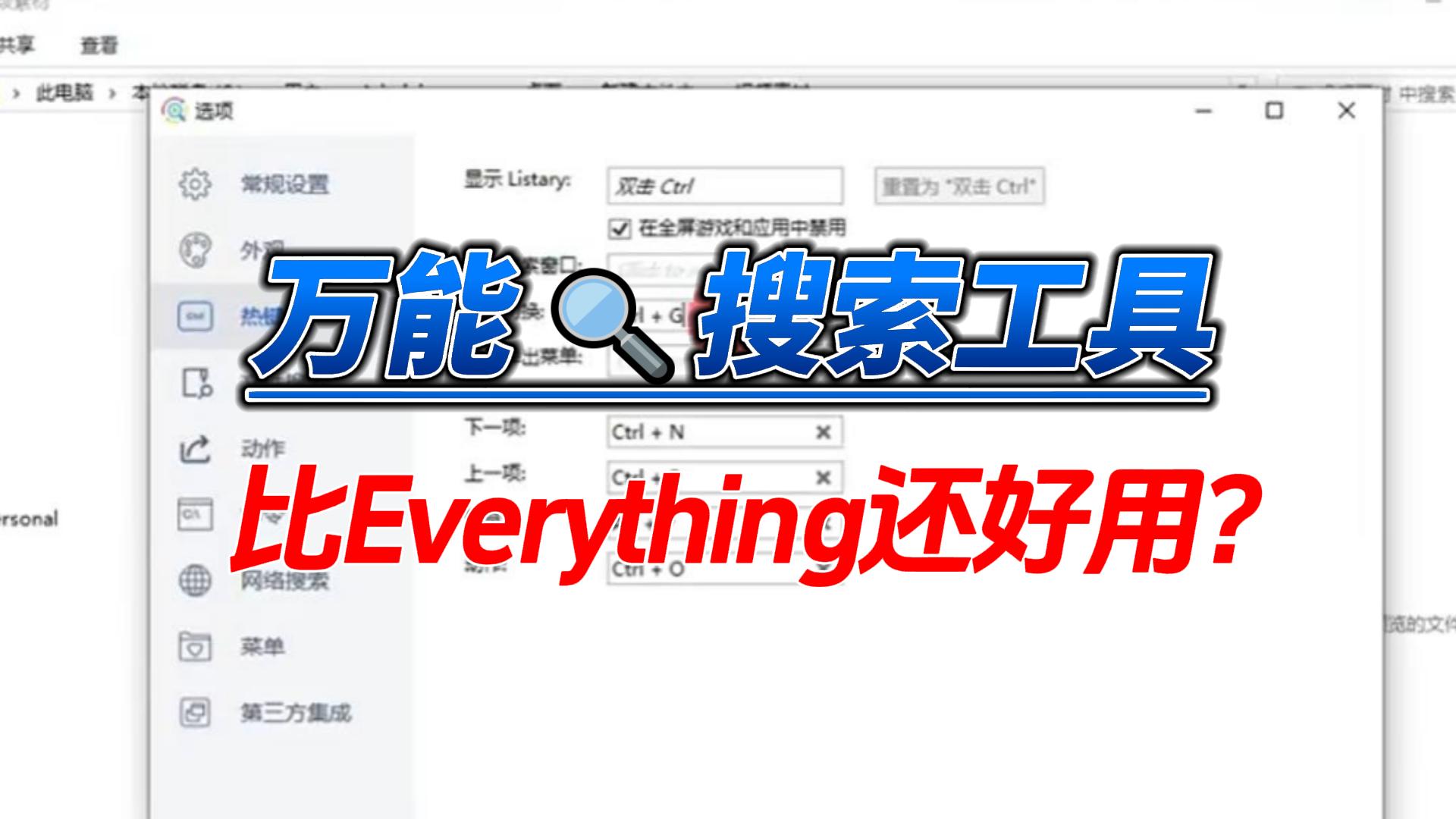 【10055】万能搜索工具，比Everything还好用？这款免费搜索工具真上头