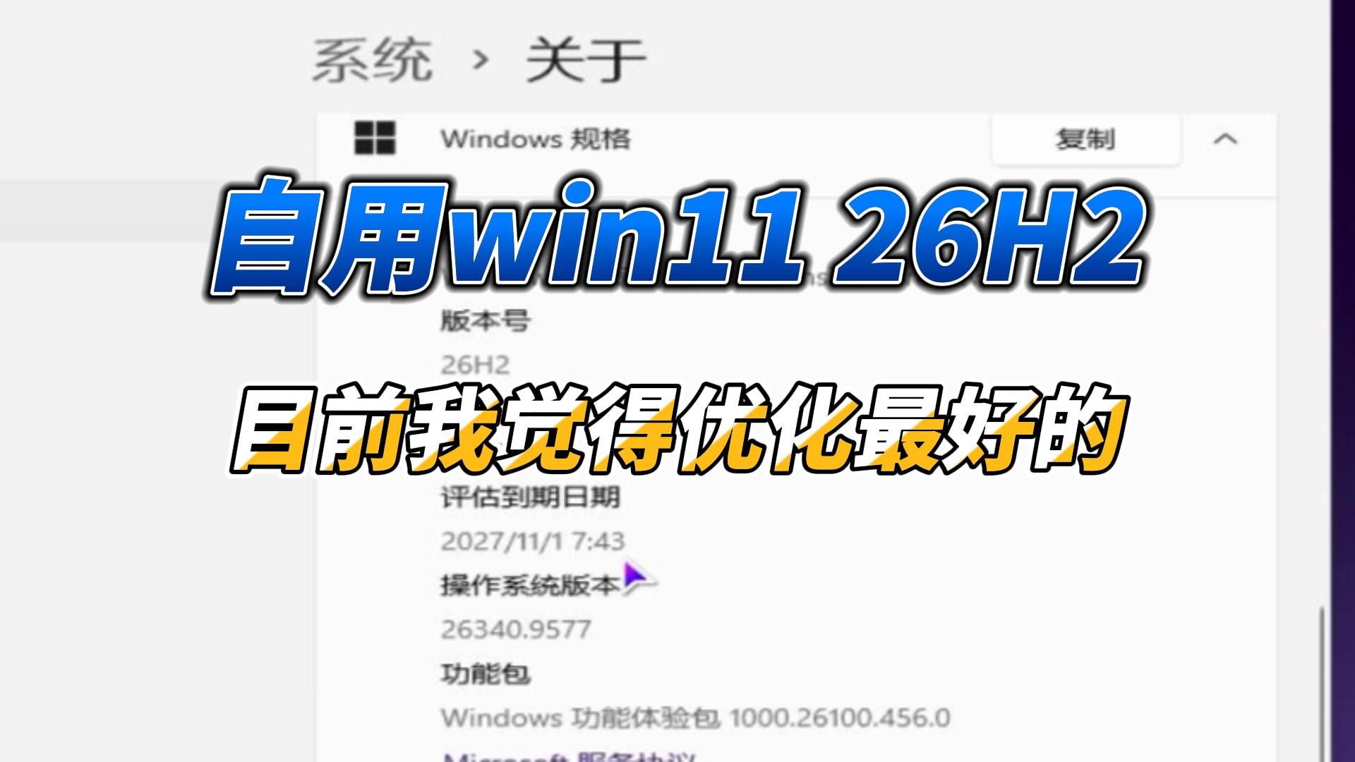 【10047】自用目前做的最好优化的win11 26H2