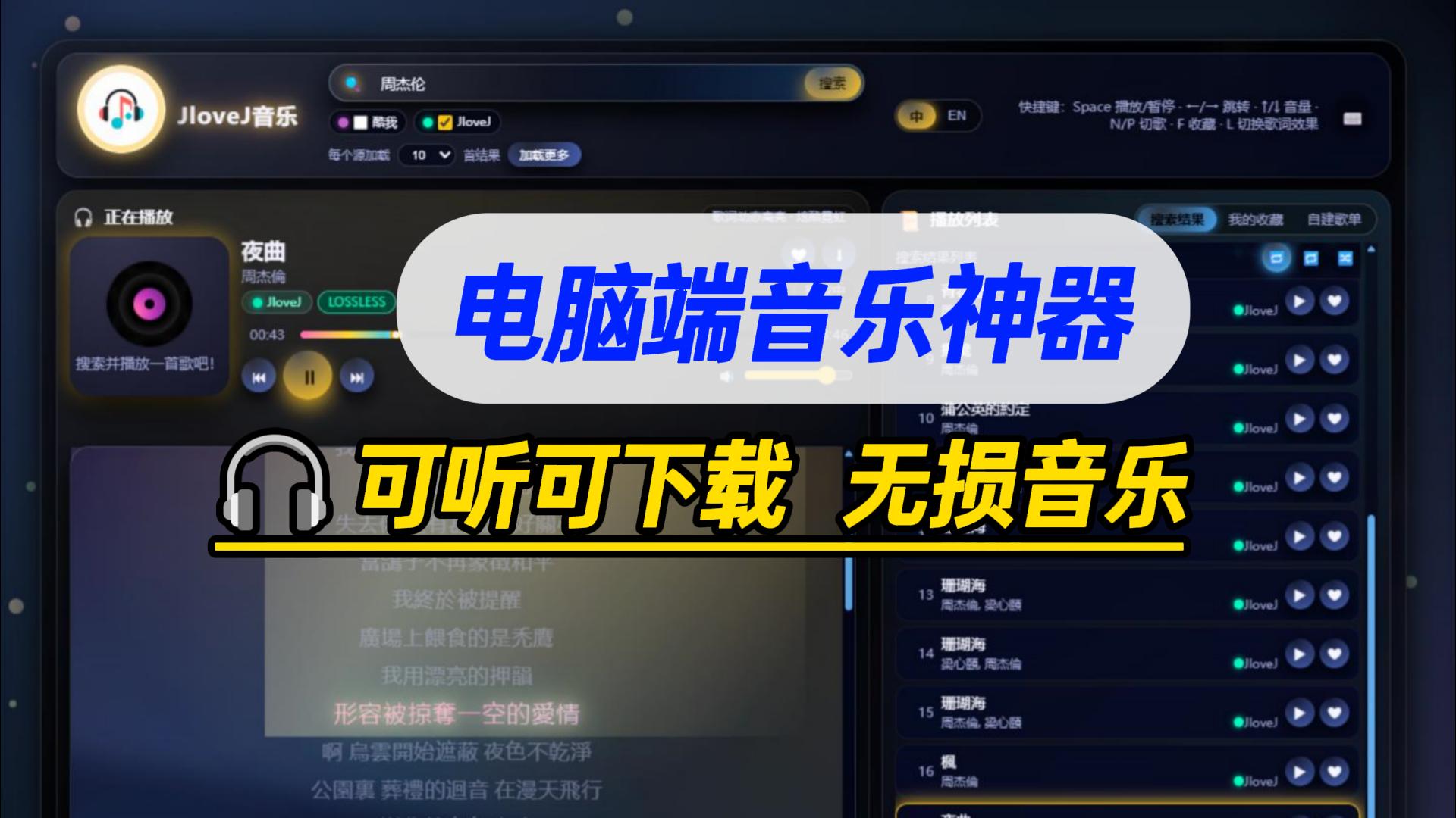 【10045】Pc音乐软件,支持无损音乐下载附高质量稳定音源
