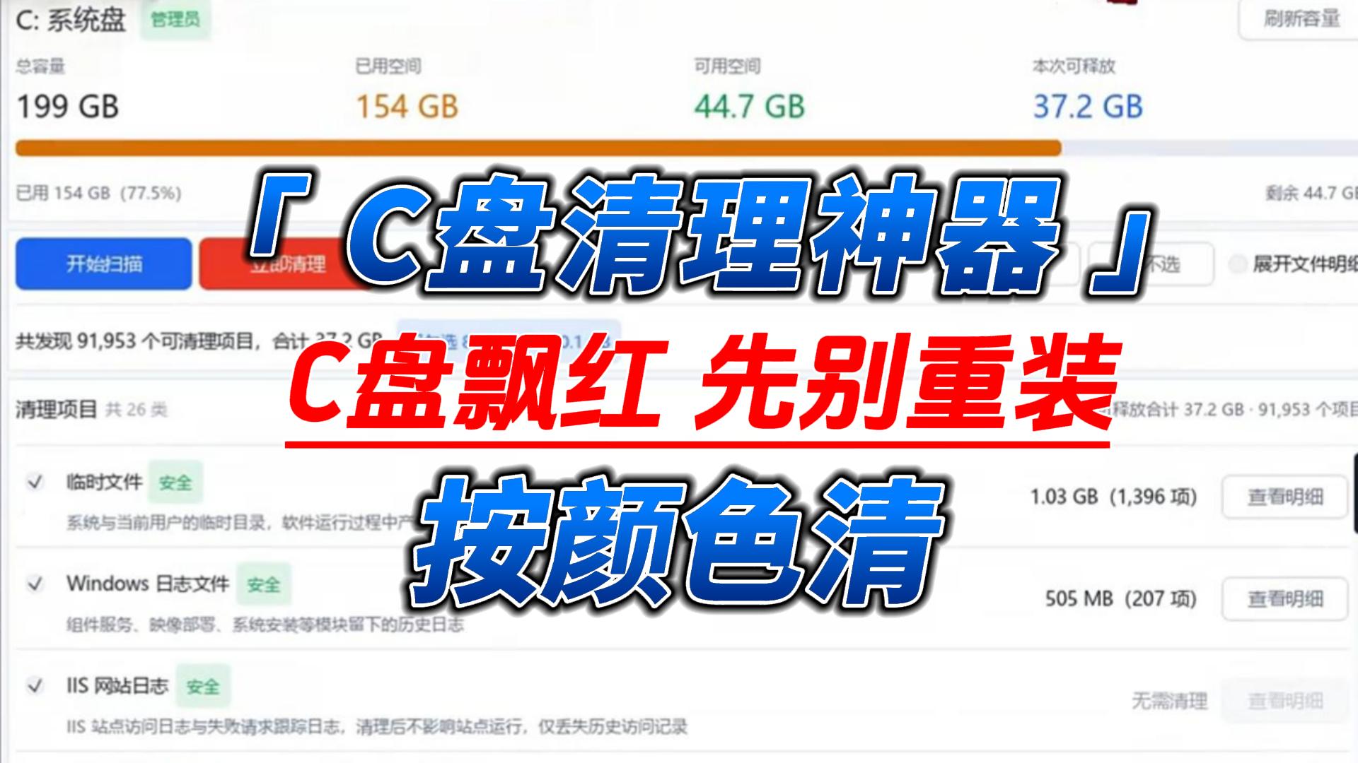 【10064】c盘清理工具，先扫描，按颜色清，Win11 / Win10 / Win7 都能用