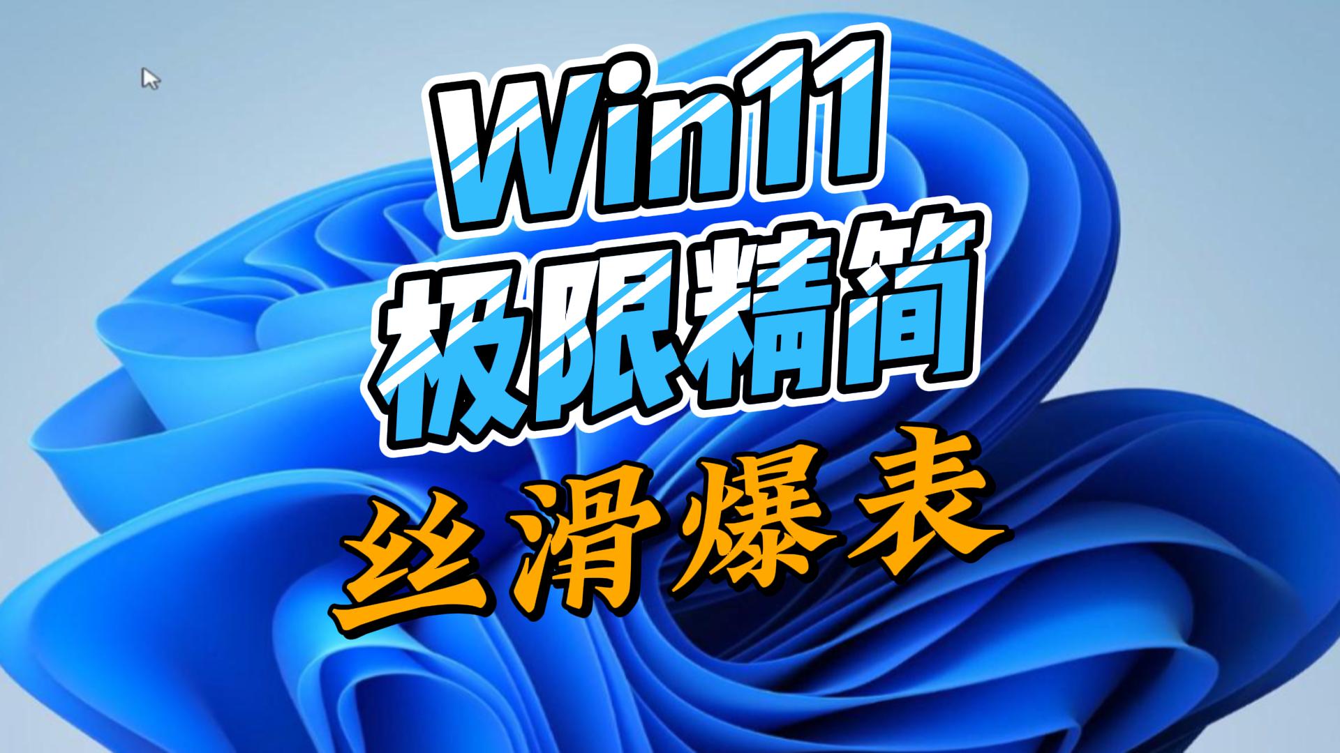 【10065】win11极限精简优化版,丝滑爆表