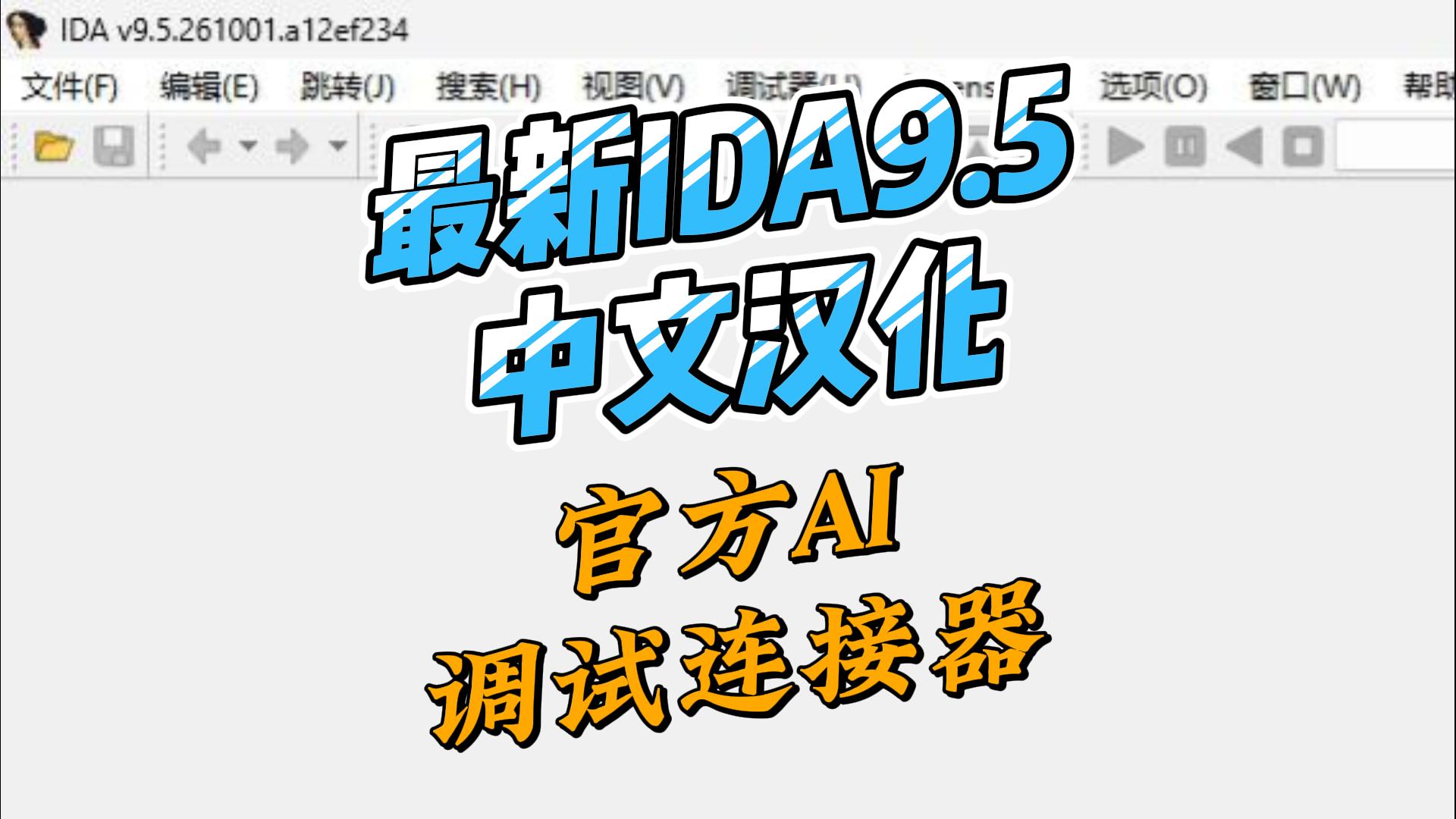 【10057】IDA9.5最新中文版,新增官方推出的AI调试连接器