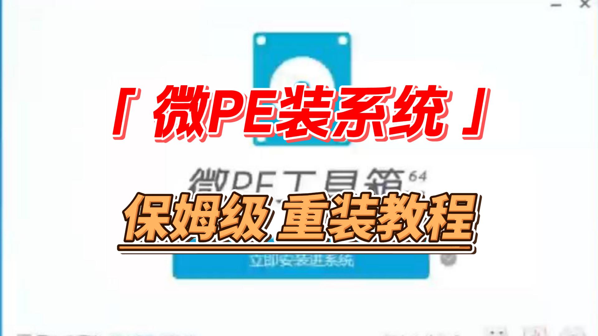 微PE装系统-封面.jpg