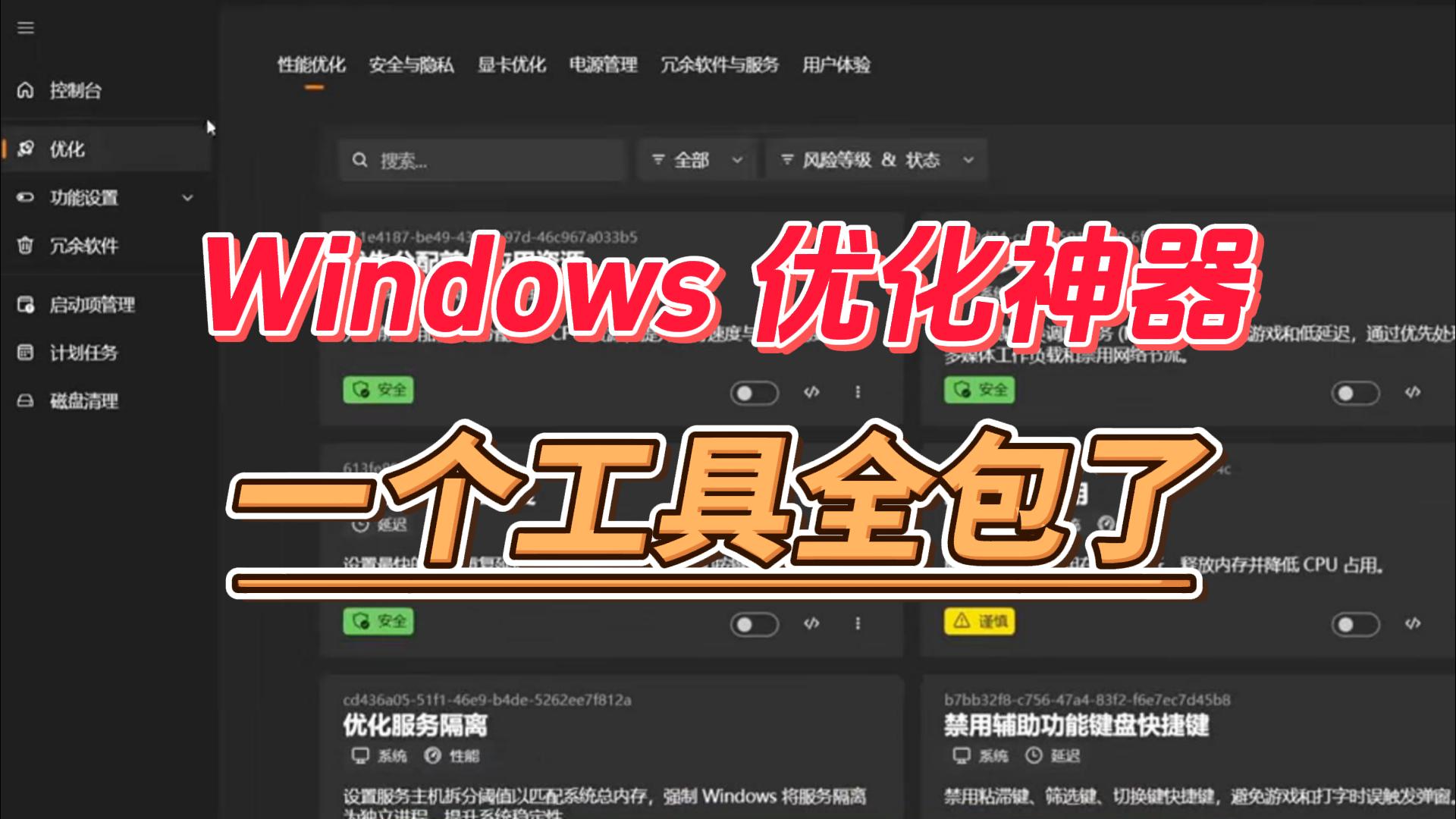 Windows优化神器-封面.jpg