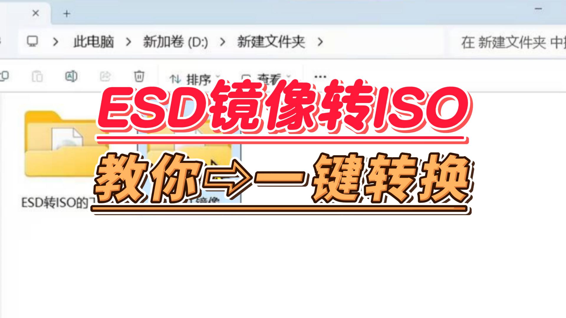 【10063】ESD镜像转ISO工具，点几下就能用，新手也能装进虚拟机