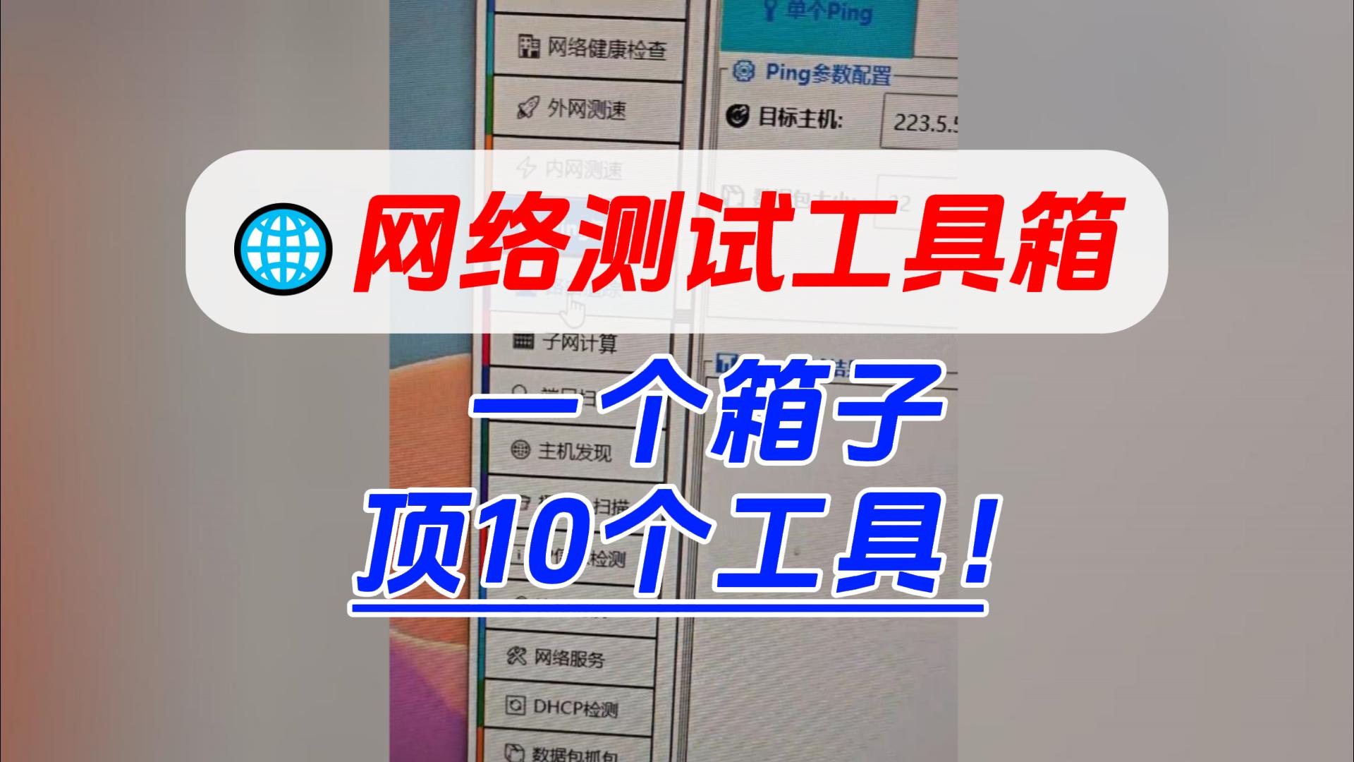 网络测试工具箱-封面.jpg