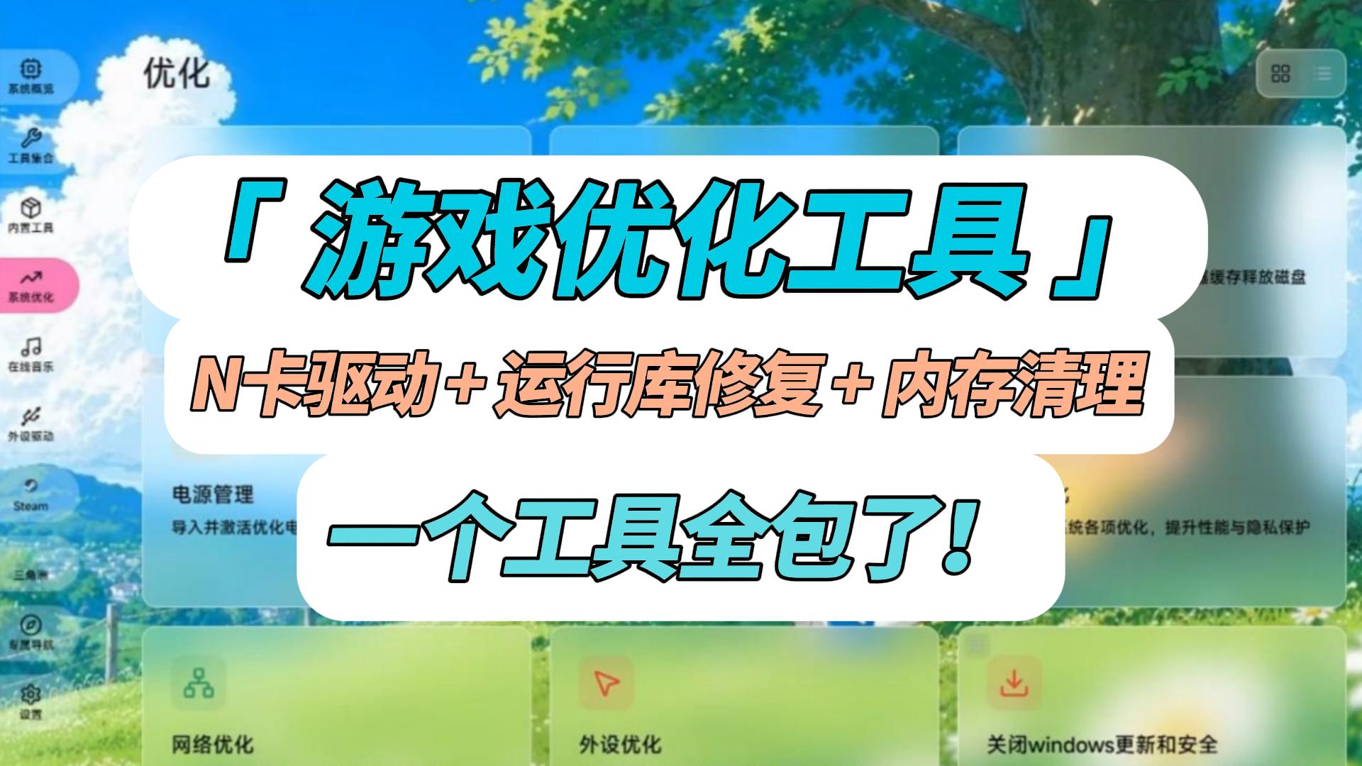 【10062】游戏优化工具，装完系统先别玩，一个工具接管驱动、运行库和内存清理