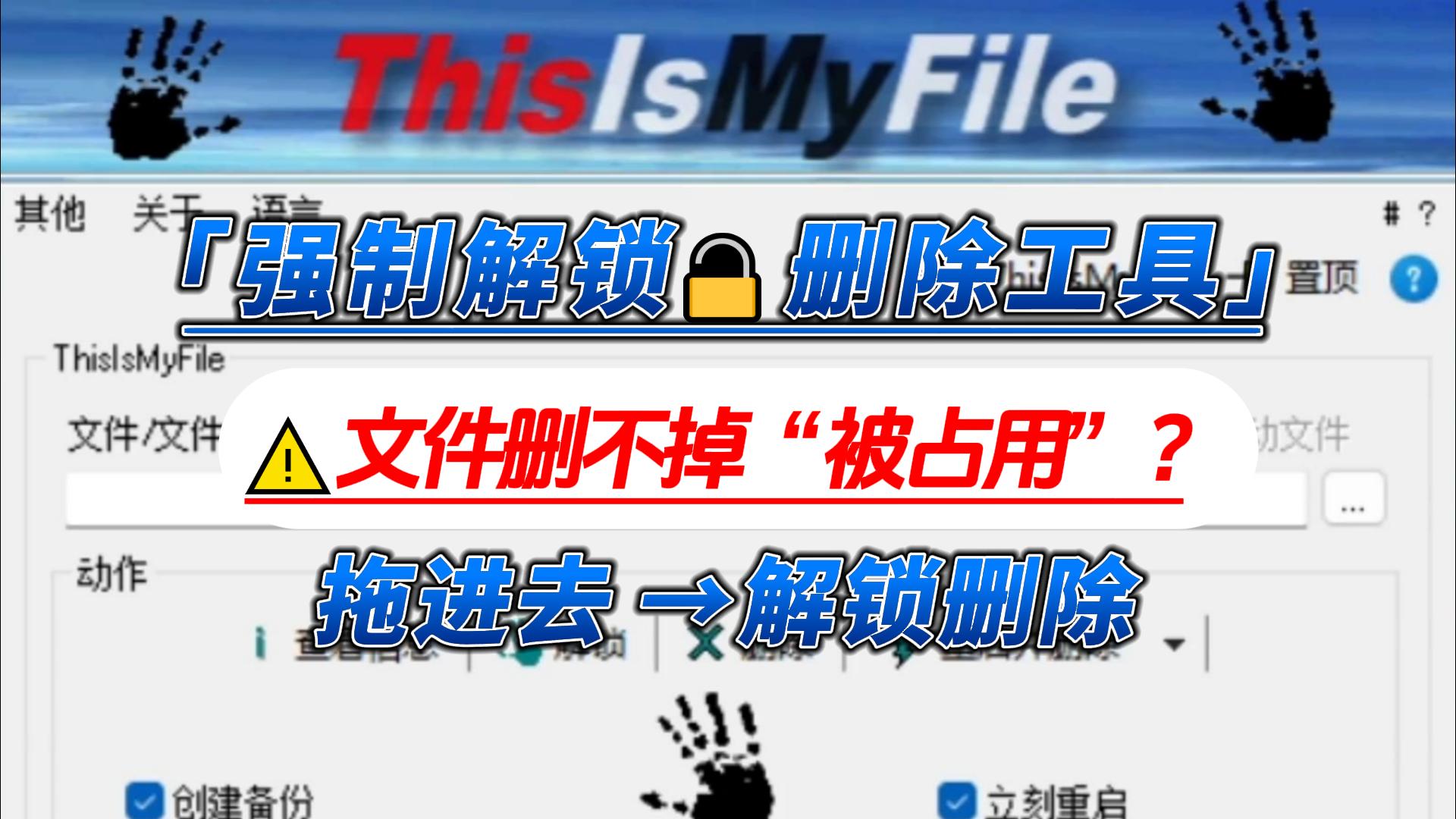 【10070】文件强制解锁删除工具，被占用的文件删不掉？用它解锁/终结，绿色轻量