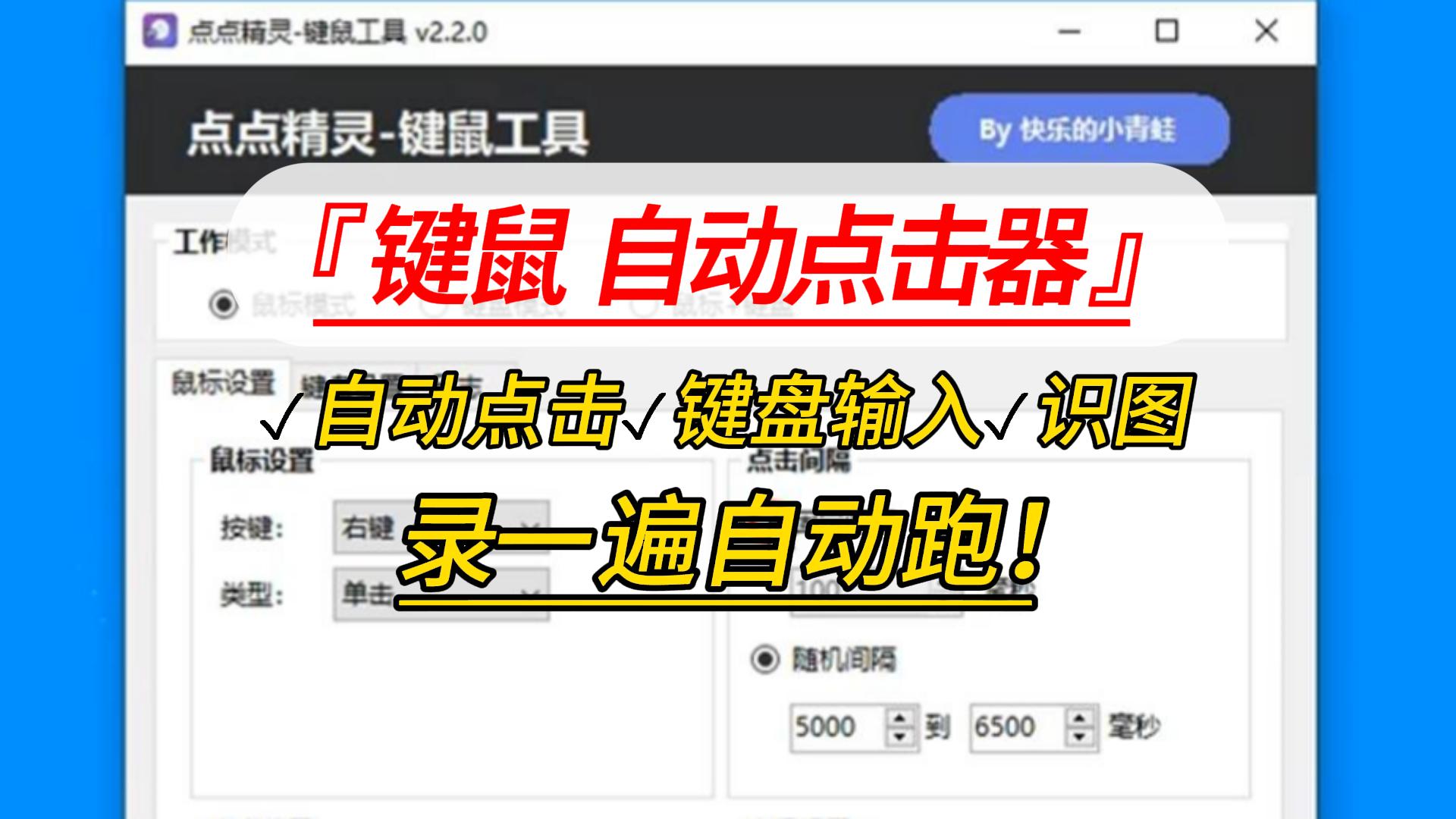 键鼠自动点击器-封面.jpg