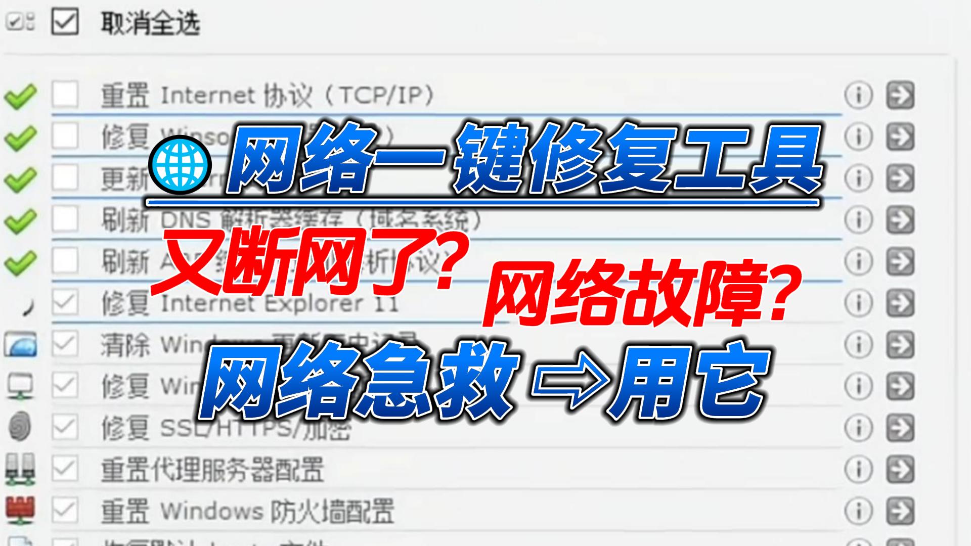 【10056】网络修复工具，网络急救指南｜电脑连不上网？先别急着重装，试试这个