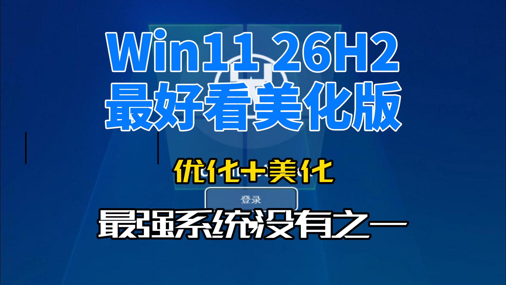 【10061】Win11_26H2 优化+美化最强系统没有之一